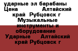 ударные эл барабаны › Цена ­ 10 000 - Алтайский край, Рубцовск г. Музыкальные инструменты и оборудование » Ударные   . Алтайский край,Рубцовск г.